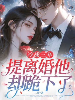 冷战三年，提离婚他却跪下了